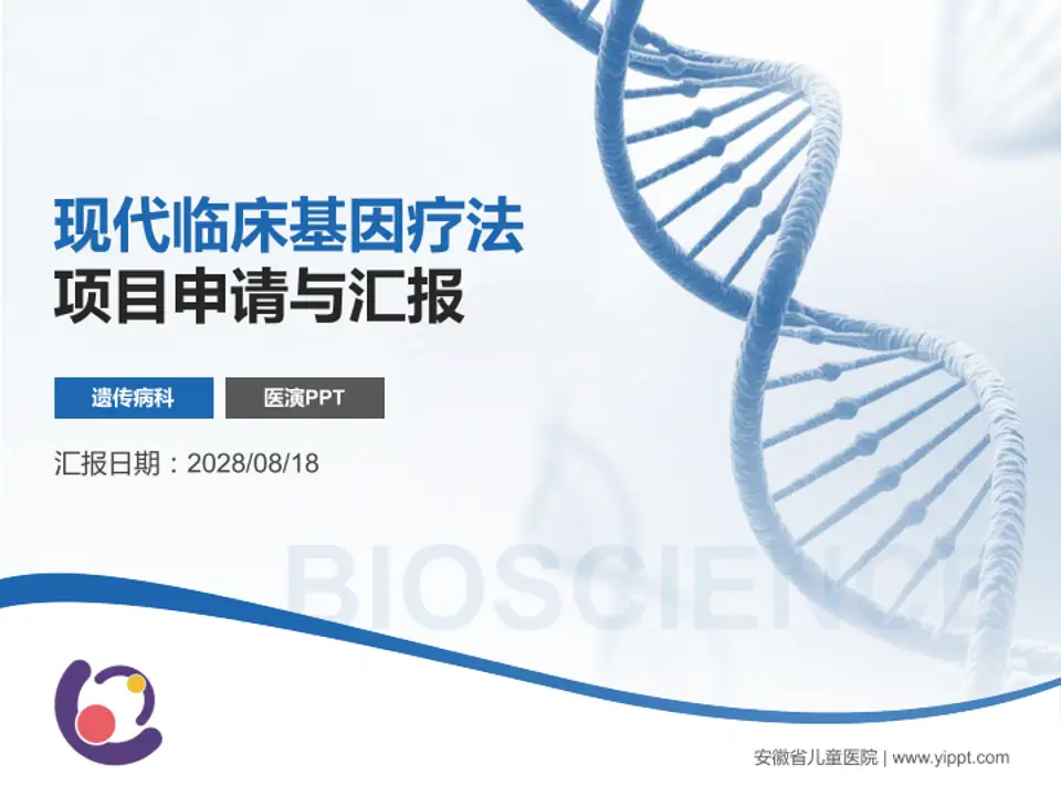 安徽省儿童医院项目申请与汇报PPT模板4:3格式PPT封面效果预览图