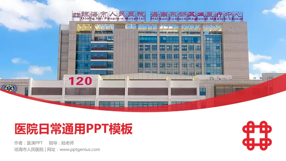 琼海市人民医院医院简介/日常通用PPT模板16:9格式PPT封面效果预览图