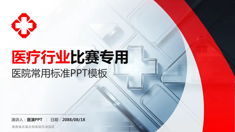 海南省农垦总局医院东湖院区医疗行业比赛专用PPT模板16:9格式PPT封面效果预览图