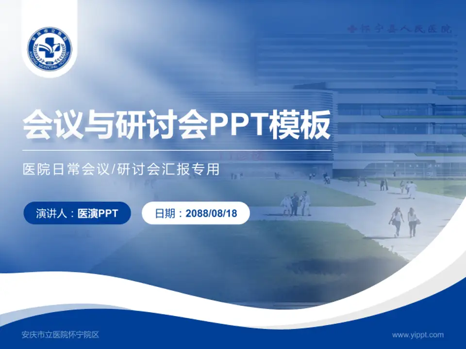 安庆市立医院怀宁院区会议与研讨会PPT模板4:3格式PPT封面效果预览图