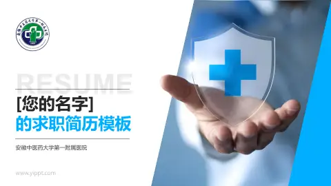 安徽中医药大学第一附属医院个人求职应聘简历PPT模板