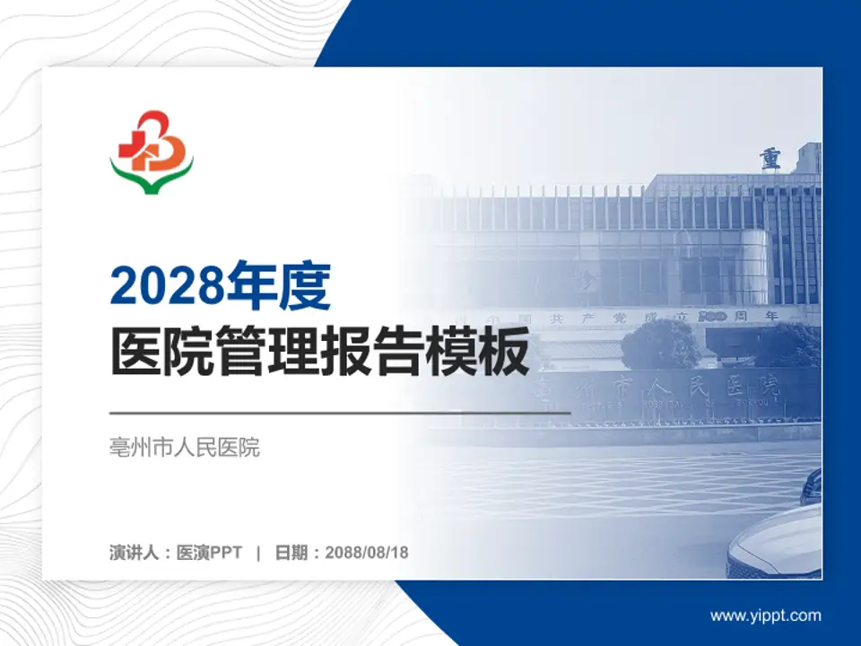 亳州市人民医院医院管理报告PPT模板4:3格式PPT封面效果预览图