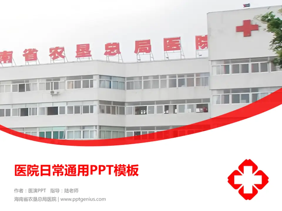海南省农垦总局医院医院简介/日常通用PPT模板4:3格式PPT封面效果预览图
