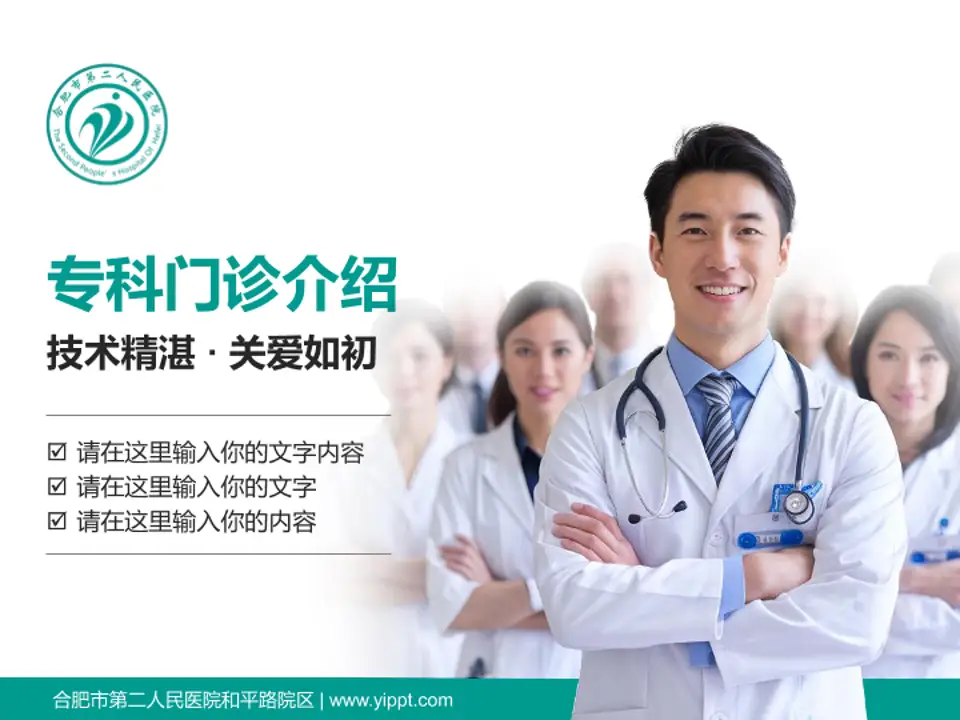 合肥市第二人民医院和平路院区科室介绍与推广PPT模板4:3格式PPT封面效果预览图