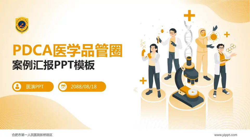 合肥市第一人民医院新桥院区品管圈PDCA演示专用PPT模板16:9格式PPT封面效果预览图