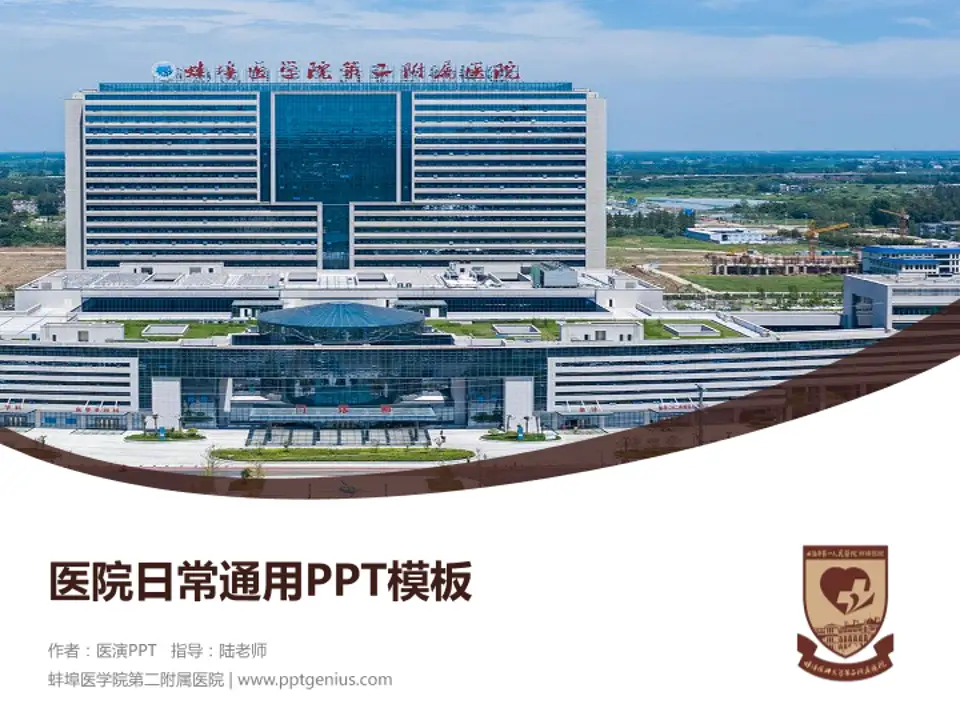 蚌埠医学院第二附属医院医院简介/日常通用PPT模板4:3格式PPT封面效果预览图