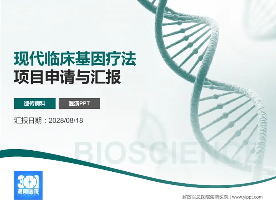 解放军总医院海南医院项目申请与汇报PPT模板4:3格式PPT封面效果预览图