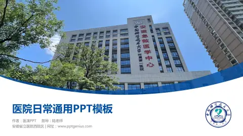 安徽省立医院西院区医院简介/日常通用PPT模板