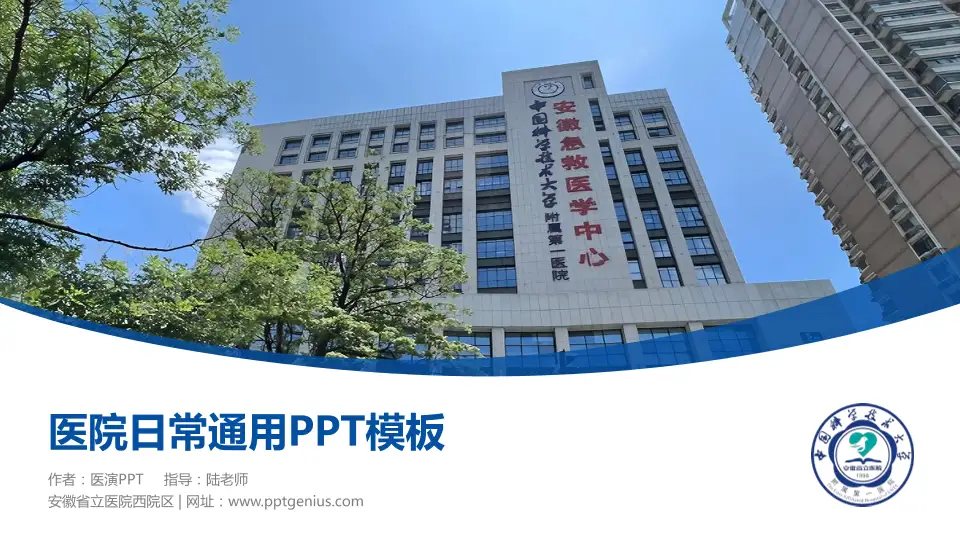 安徽省立医院西院区医院简介/日常通用PPT模板16:9格式PPT封面效果预览图