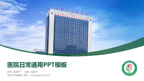 芜湖市中医医院医院简介/日常通用PPT模板