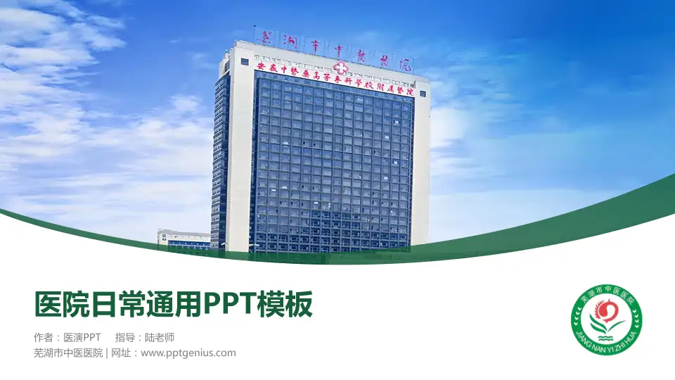 芜湖市中医医院医院简介/日常通用PPT模板16:9格式PPT封面效果预览图