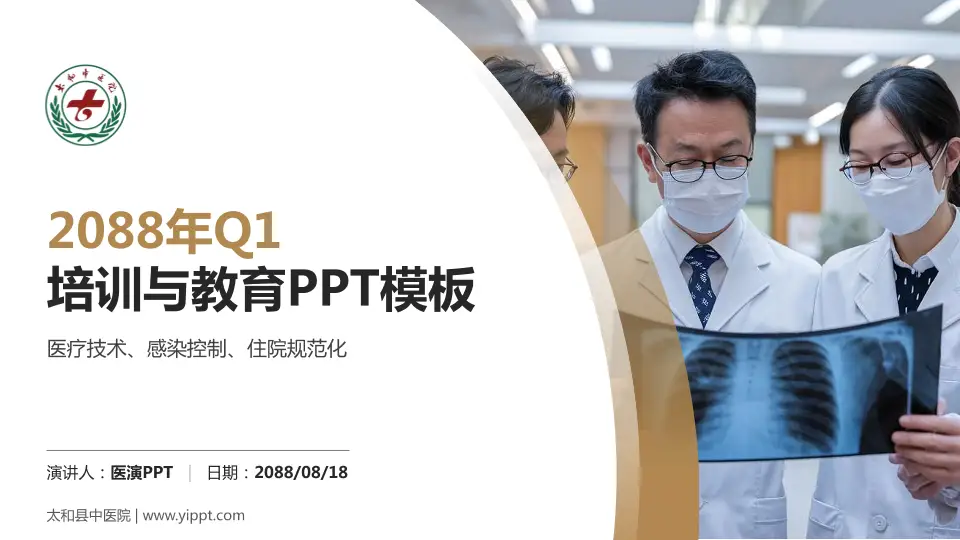 太和县中医院培训与教育PPT模板16:9格式PPT封面效果预览图