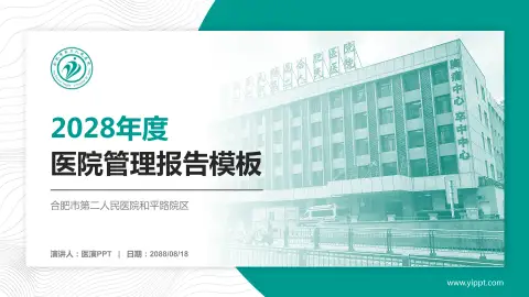 合肥市第二人民医院和平路院区医院管理报告PPT模板
