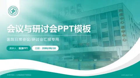 合肥市第二人民医院和平路院区会议与研讨会PPT模板