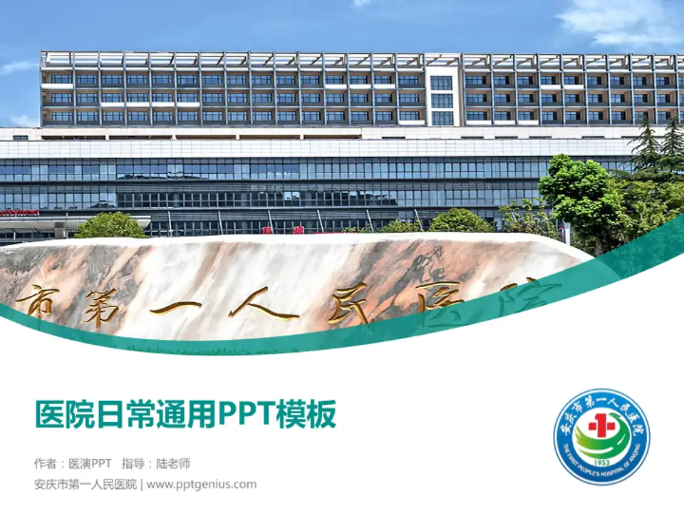 安庆市第一人民医院医院简介/日常通用PPT模板4:3格式PPT封面效果预览图