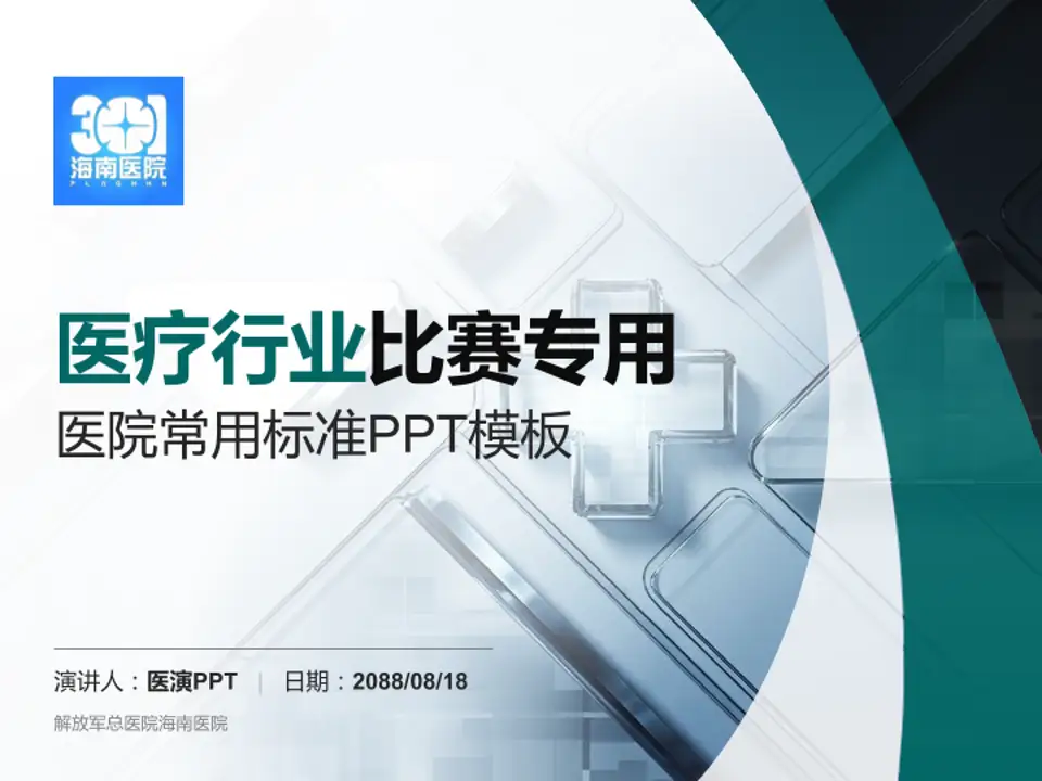 解放军总医院海南医院医疗行业比赛专用PPT模板4:3格式PPT封面效果预览图