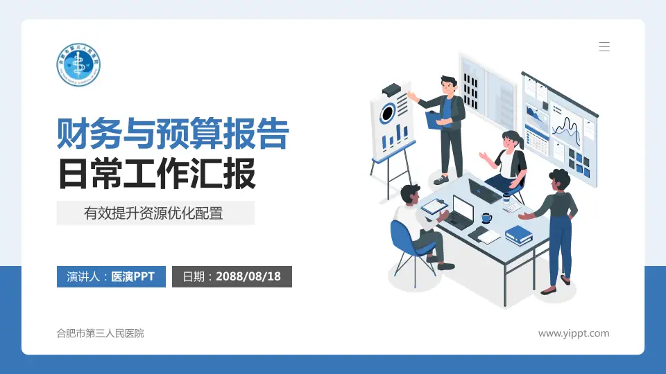 合肥市第三人民医院财务与预算报告PPT模板16:9格式PPT封面效果预览图
