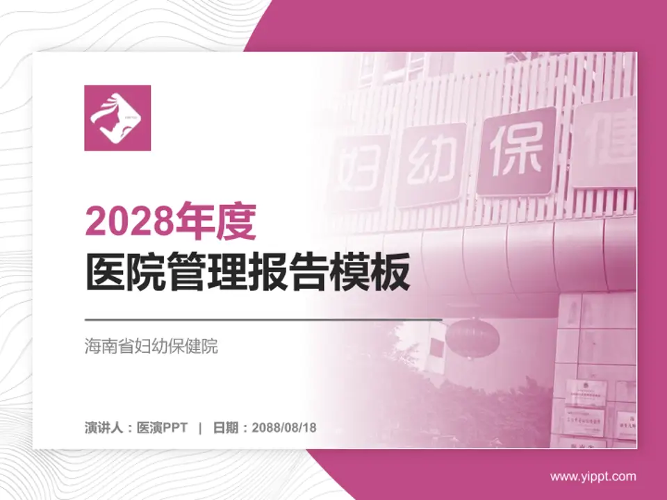 海南省妇幼保健院医院管理报告PPT模板4:3格式PPT封面效果预览图