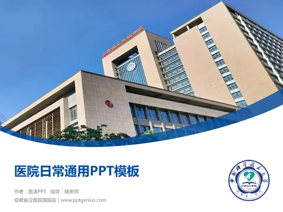 安徽省立医院南院区医院简介/日常通用PPT模板4:3格式PPT封面效果预览图
