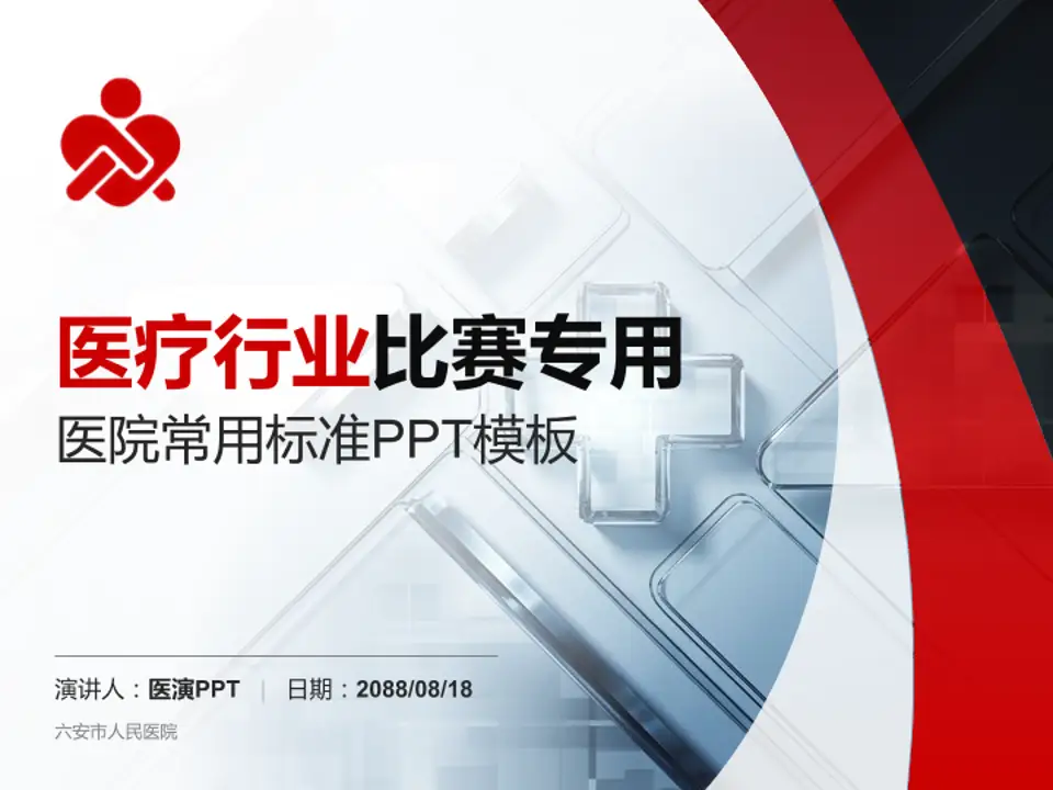 六安市人民医院医疗行业比赛专用PPT模板4:3格式PPT封面效果预览图