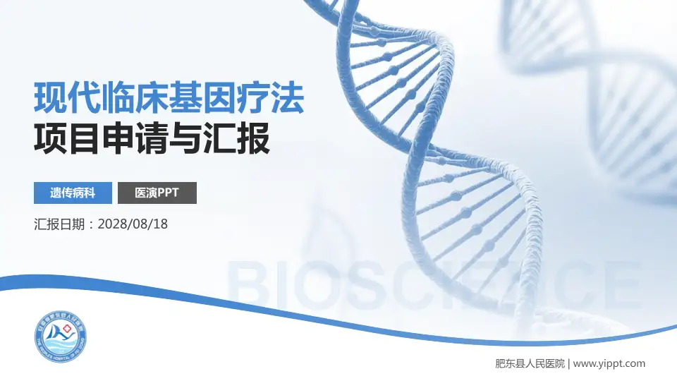 肥东县人民医院项目申请与汇报PPT模板16:9格式PPT封面效果预览图