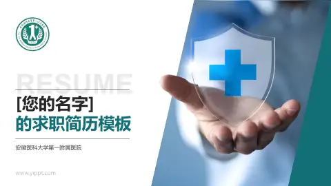 安徽医科大学第一附属医院个人求职应聘简历PPT模板