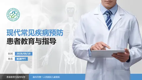 滁州市第一人民医院儿童医院患者教育与指导PPT模板