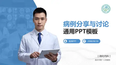 滁州市第一人民医院病例分享与讨论PPT模板