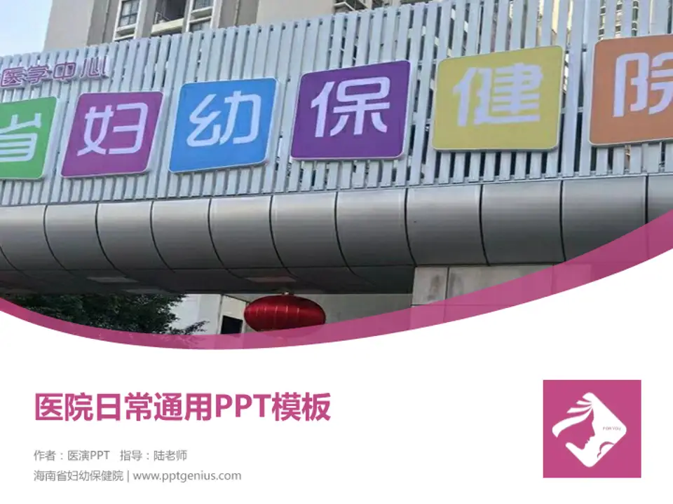 海南省妇幼保健院医院简介/日常通用PPT模板4:3格式PPT封面效果预览图
