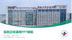 太和县人民医院医院简介/日常通用PPT模板_幻灯片封面预览图