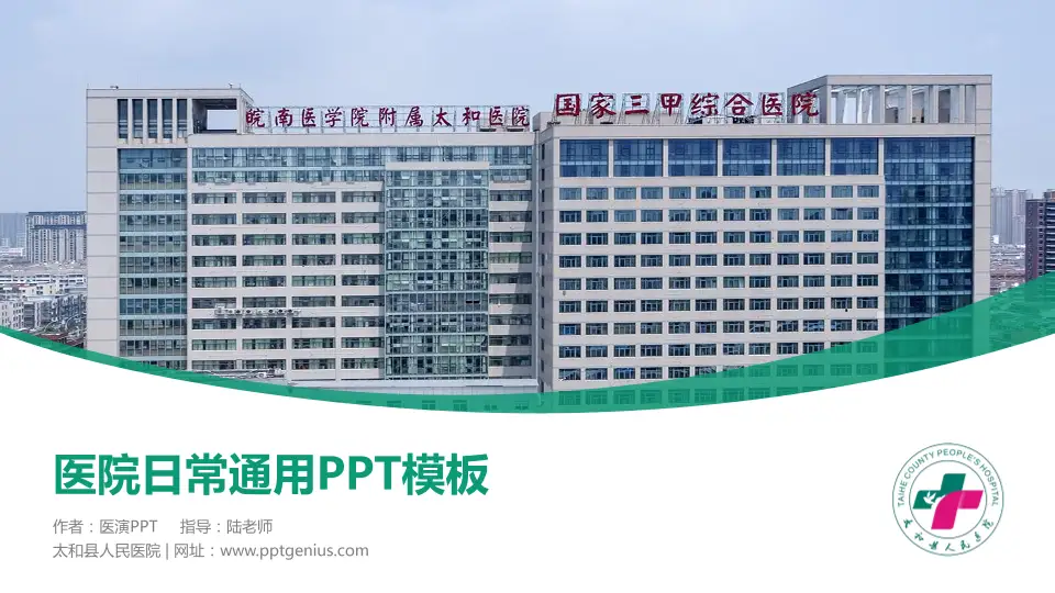太和县人民医院医院简介/日常通用PPT模板16:9格式PPT封面效果预览图
