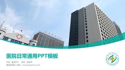 濉溪县医院医院简介/日常通用PPT模板