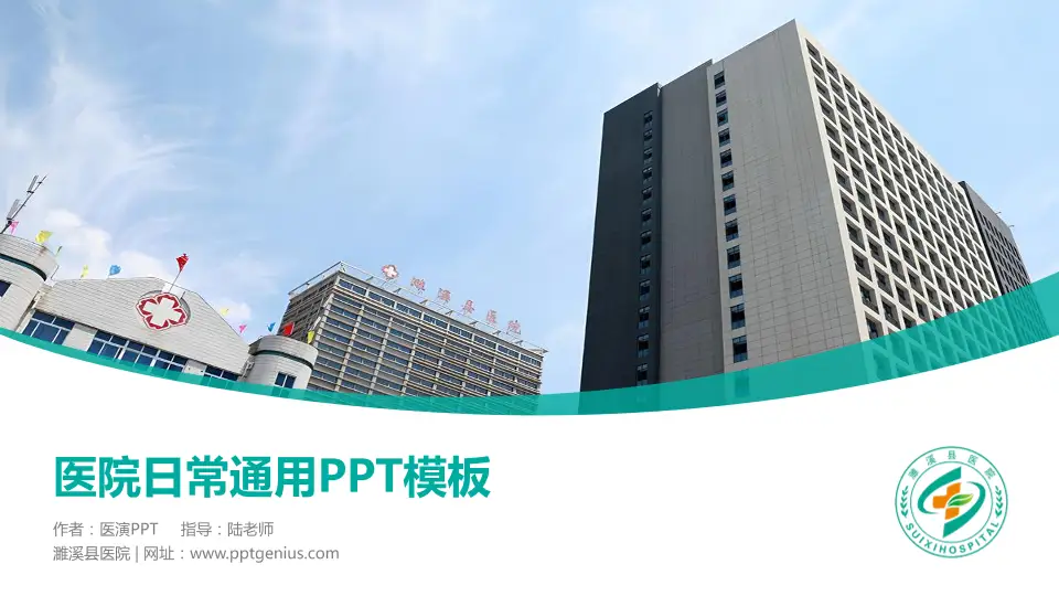 濉溪县医院医院简介/日常通用PPT模板16:9格式PPT封面效果预览图