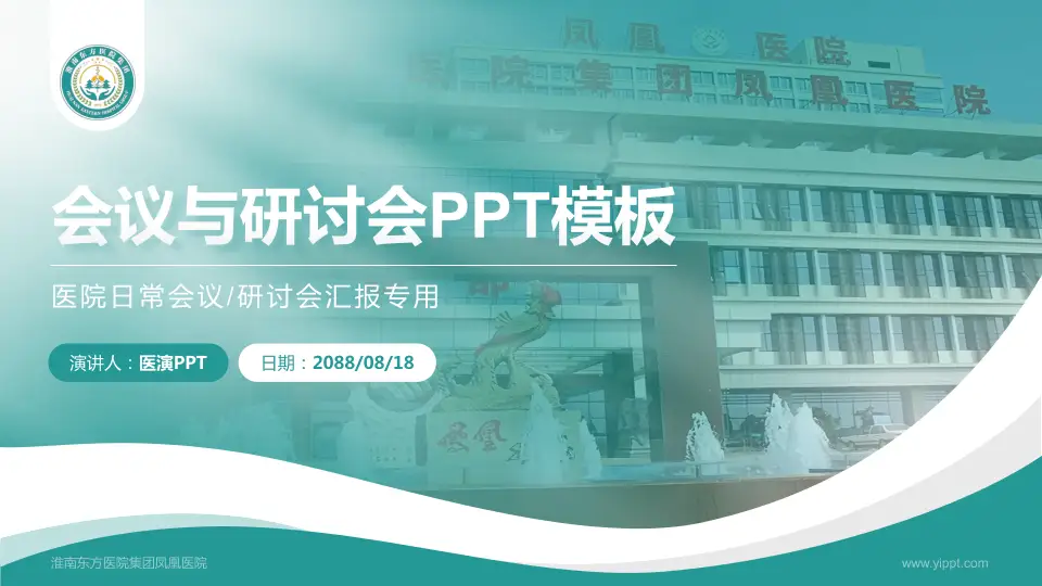 淮南东方医院集团凤凰医院会议与研讨会PPT模板16:9格式PPT封面效果预览图