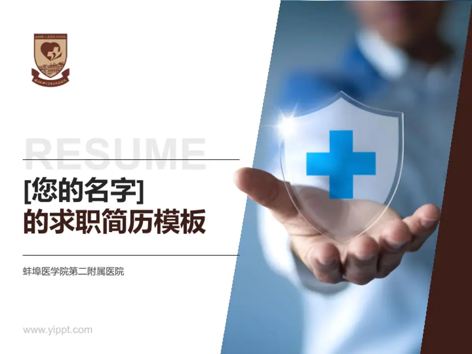 蚌埠医学院第二附属医院个人求职应聘简历PPT模板4:3格式PPT封面效果预览图