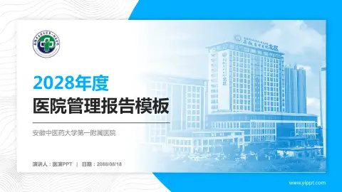 安徽中医药大学第一附属医院医院管理报告PPT模板