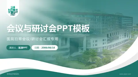 海南省肿瘤医院会议与研讨会PPT模板