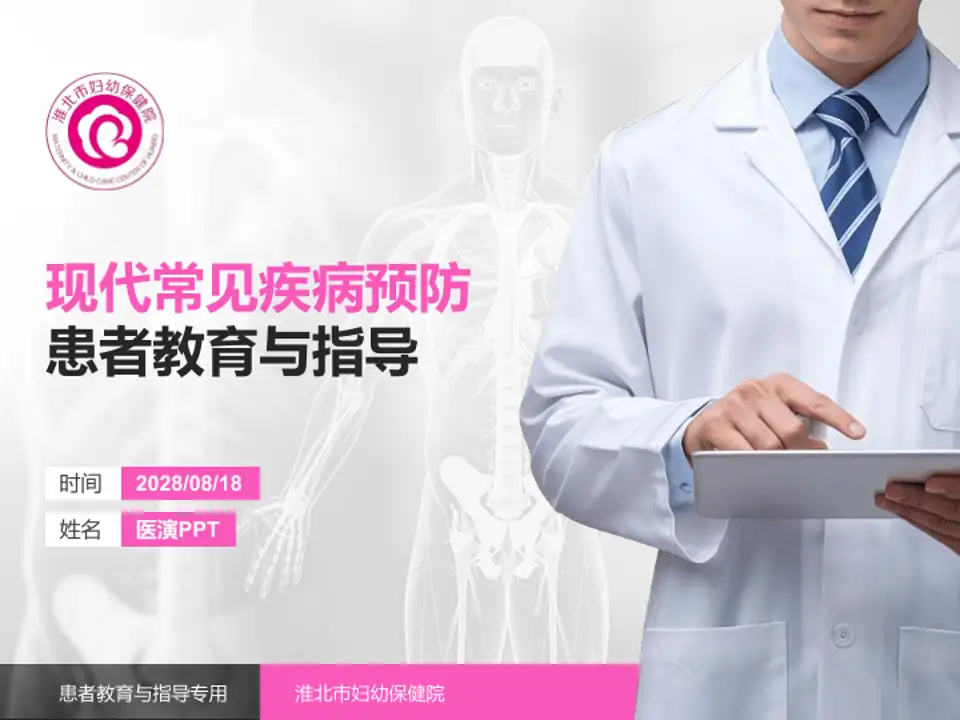 淮北市妇幼保健院患者教育与指导PPT模板4:3格式PPT封面效果预览图
