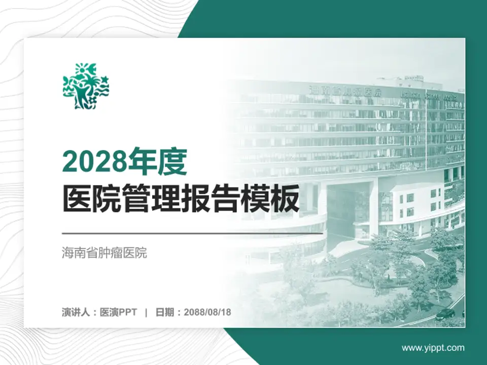 海南省肿瘤医院医院管理报告PPT模板4:3格式PPT封面效果预览图