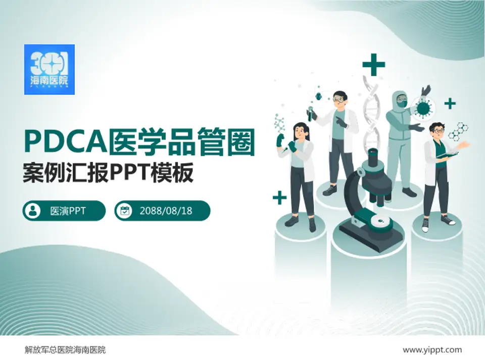 解放军总医院海南医院品管圈PDCA演示专用PPT模板4:3格式PPT封面效果预览图