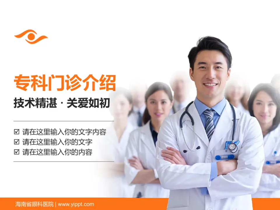 海南省眼科医院科室介绍与推广PPT模板4:3格式PPT封面效果预览图