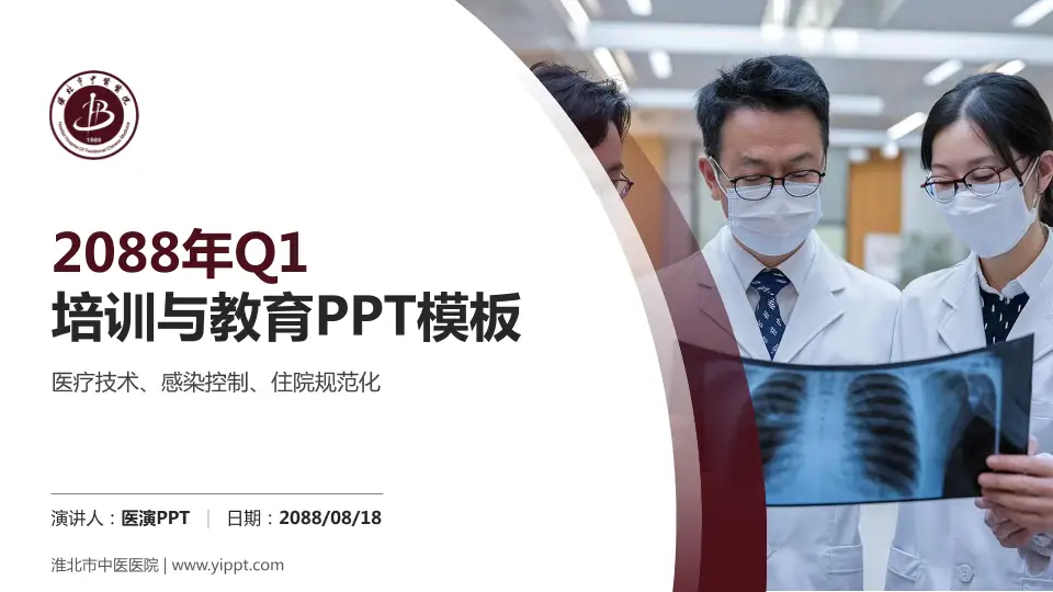 淮北市中医医院培训与教育PPT模板16:9格式PPT封面效果预览图