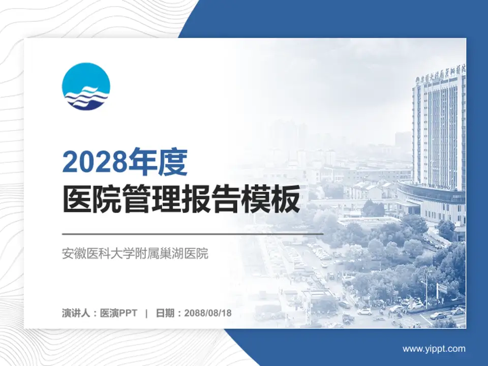 安徽医科大学附属巢湖医院医院管理报告PPT模板4:3格式PPT封面效果预览图