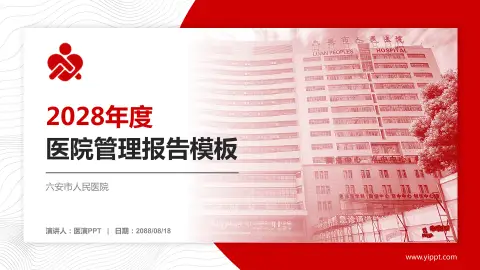 六安市人民医院医院管理报告PPT模板