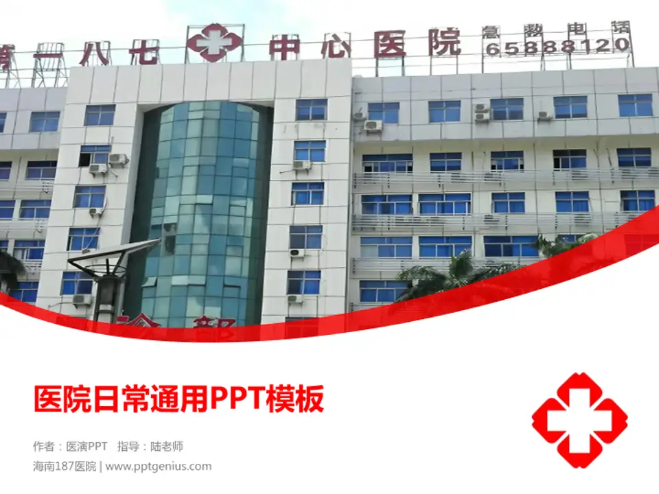 海南187医院医院简介/日常通用PPT模板4:3格式PPT封面效果预览图