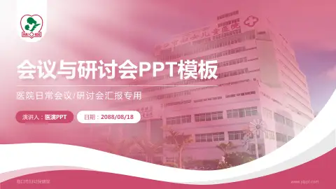 海口市妇幼保健院会议与研讨会PPT模板
