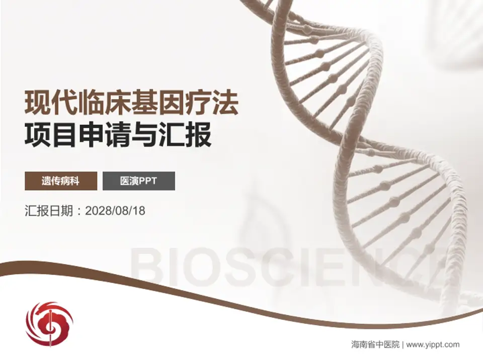 海南省中医院项目申请与汇报PPT模板4:3格式PPT封面效果预览图