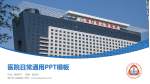 海口市人民医院医院简介/日常通用PPT模板_幻灯片封面预览图