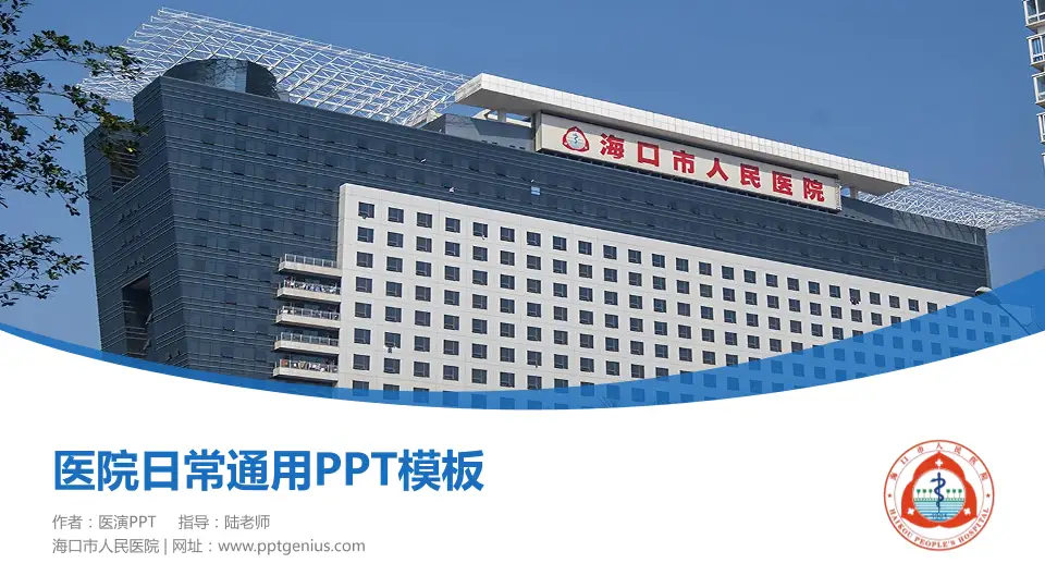 海口市人民医院医院简介/日常通用PPT模板16:9格式PPT封面效果预览图