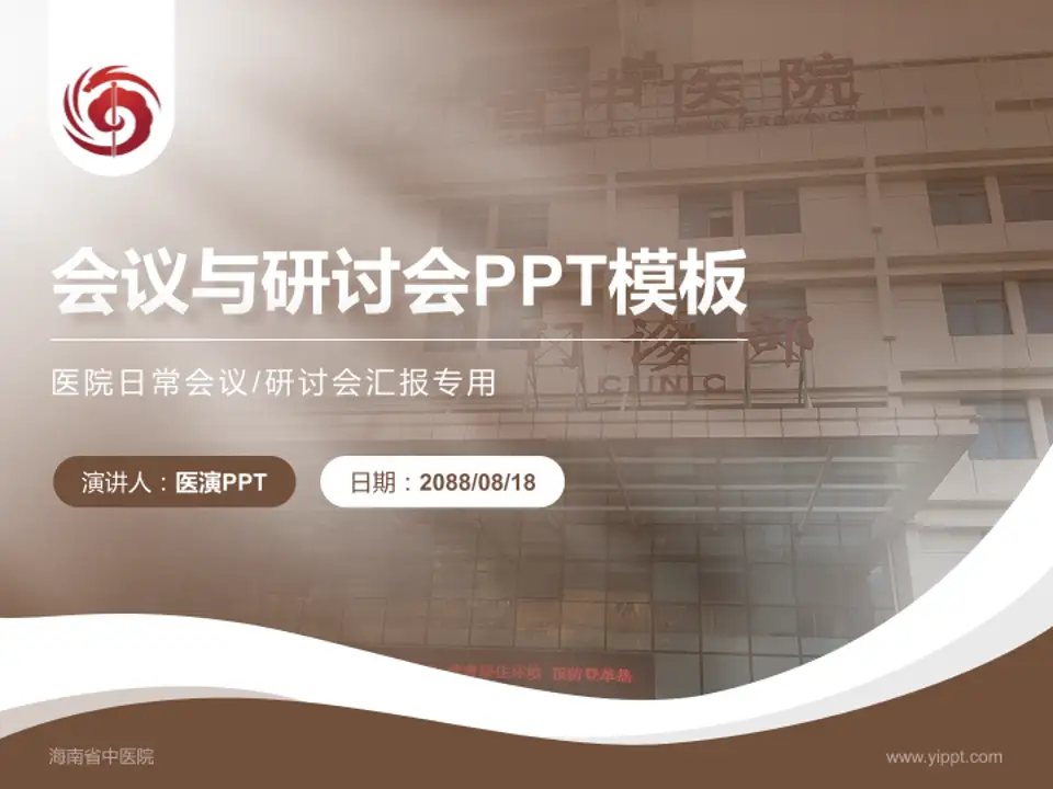 海南省中医院会议与研讨会PPT模板4:3格式PPT封面效果预览图